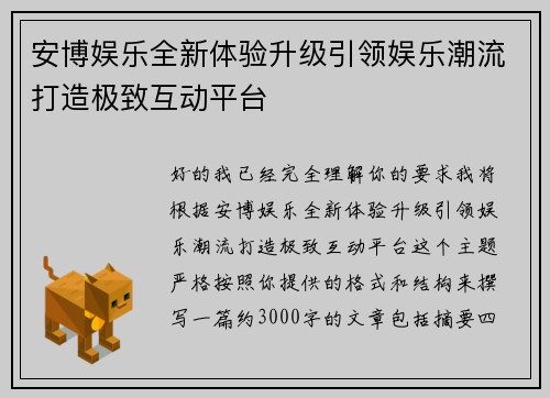安博娱乐全新体验升级引领娱乐潮流打造极致互动平台