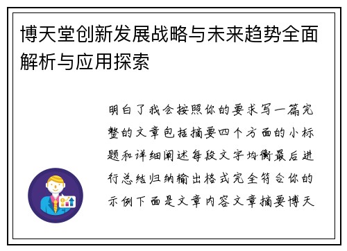 博天堂创新发展战略与未来趋势全面解析与应用探索