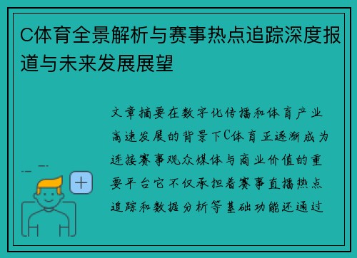 C体育全景解析与赛事热点追踪深度报道与未来发展展望