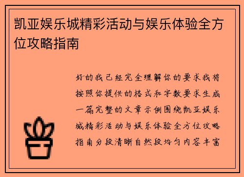 凯亚娱乐城精彩活动与娱乐体验全方位攻略指南