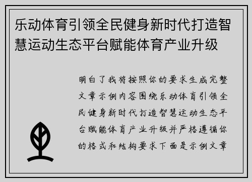 乐动体育引领全民健身新时代打造智慧运动生态平台赋能体育产业升级