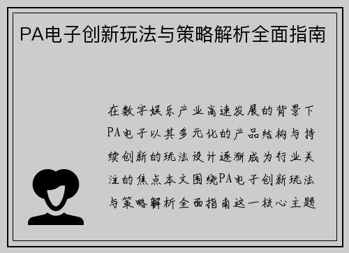 PA电子创新玩法与策略解析全面指南