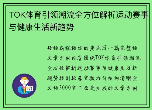 TOK体育引领潮流全方位解析运动赛事与健康生活新趋势