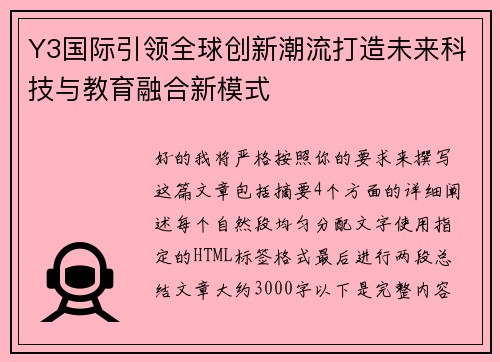 Y3国际引领全球创新潮流打造未来科技与教育融合新模式