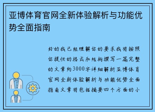 亚博体育官网全新体验解析与功能优势全面指南
