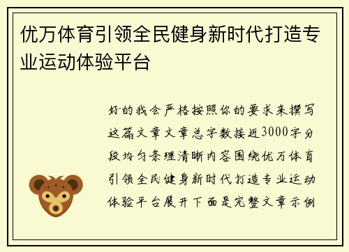 优万体育引领全民健身新时代打造专业运动体验平台