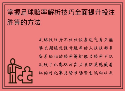 掌握足球赔率解析技巧全面提升投注胜算的方法