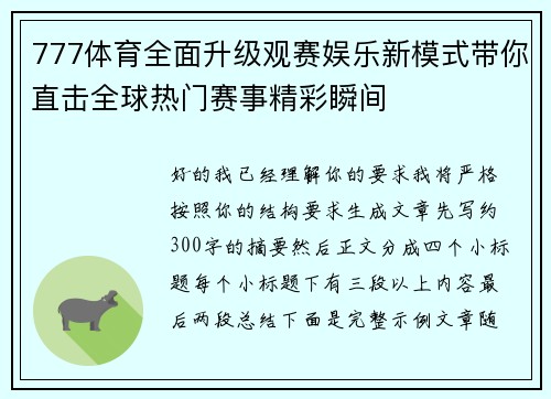 777体育全面升级观赛娱乐新模式带你直击全球热门赛事精彩瞬间