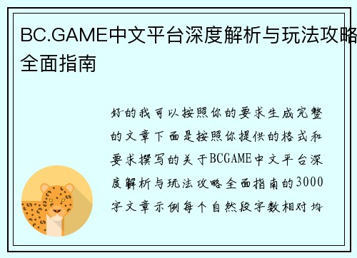 BC.GAME中文平台深度解析与玩法攻略全面指南 BC.GAME中文平台深度解析与玩法攻略全面指南