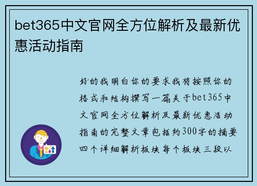 bet365中文官网全方位解析及最新优惠活动指南