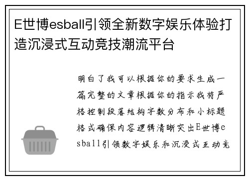 E世博esball引领全新数字娱乐体验打造沉浸式互动竞技潮流平台