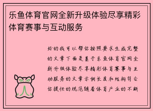 乐鱼体育官网全新升级体验尽享精彩体育赛事与互动服务