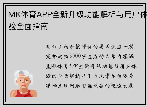 MK体育APP全新升级功能解析与用户体验全面指南