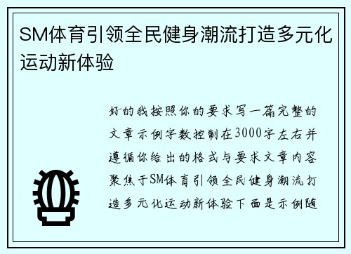 SM体育引领全民健身潮流打造多元化运动新体验