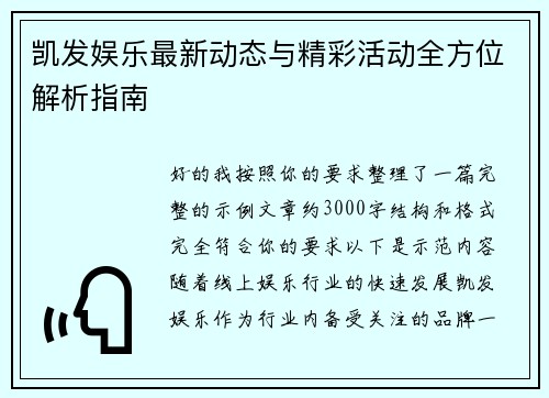 凯发娱乐最新动态与精彩活动全方位解析指南