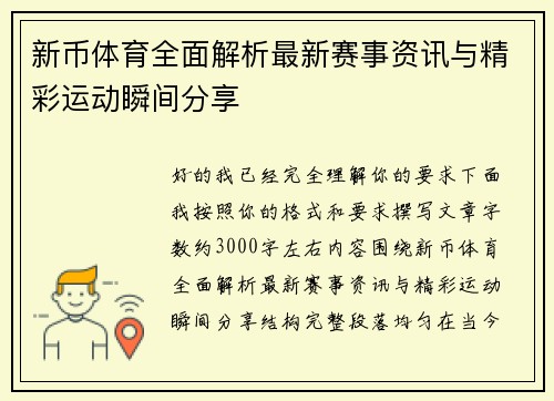 新币体育全面解析最新赛事资讯与精彩运动瞬间分享