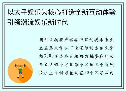 以太子娱乐为核心打造全新互动体验引领潮流娱乐新时代