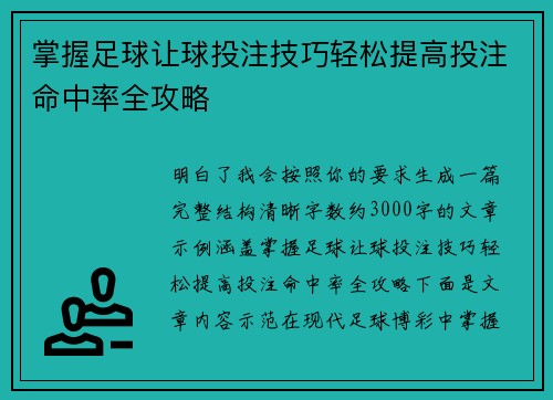 掌握足球让球投注技巧轻松提高投注命中率全攻略