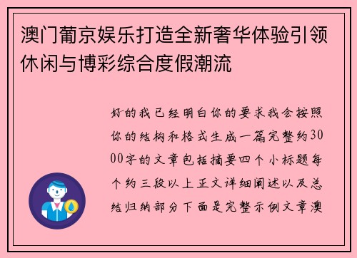 澳门葡京娱乐打造全新奢华体验引领休闲与博彩综合度假潮流