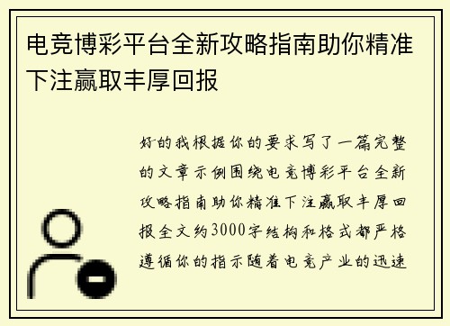 电竞博彩平台全新攻略指南助你精准下注赢取丰厚回报