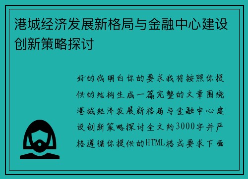 港城经济发展新格局与金融中心建设创新策略探讨
