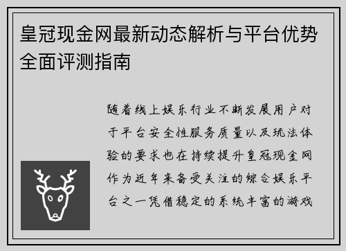 皇冠现金网最新动态解析与平台优势全面评测指南