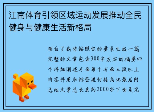 江南体育引领区域运动发展推动全民健身与健康生活新格局