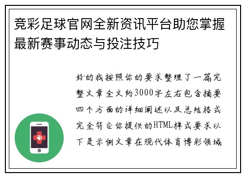 竞彩足球官网全新资讯平台助您掌握最新赛事动态与投注技巧