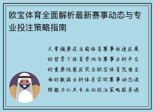 欧宝体育全面解析最新赛事动态与专业投注策略指南