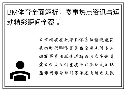 BM体育全面解析：赛事热点资讯与运动精彩瞬间全覆盖
