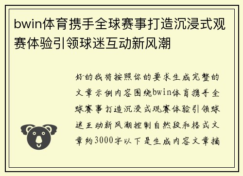 bwin体育携手全球赛事打造沉浸式观赛体验引领球迷互动新风潮