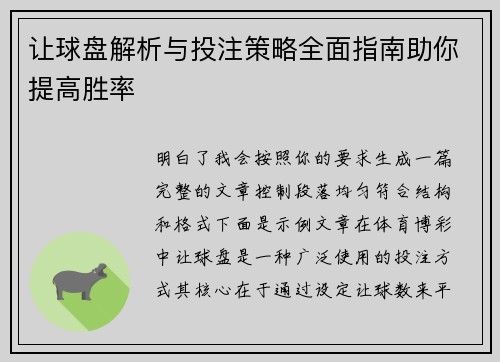 让球盘解析与投注策略全面指南助你提高胜率