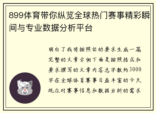 899体育带你纵览全球热门赛事精彩瞬间与专业数据分析平台