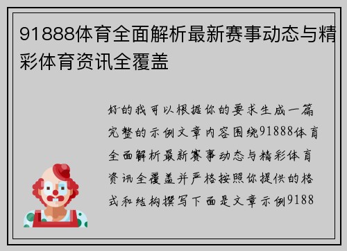 91888体育全面解析最新赛事动态与精彩体育资讯全覆盖