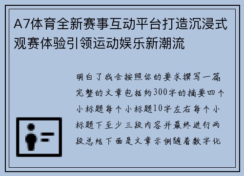 A7体育全新赛事互动平台打造沉浸式观赛体验引领运动娱乐新潮流