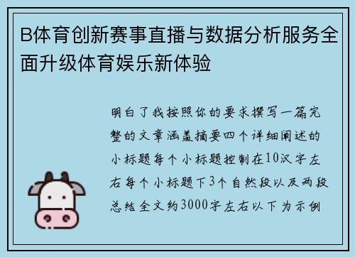 B体育创新赛事直播与数据分析服务全面升级体育娱乐新体验