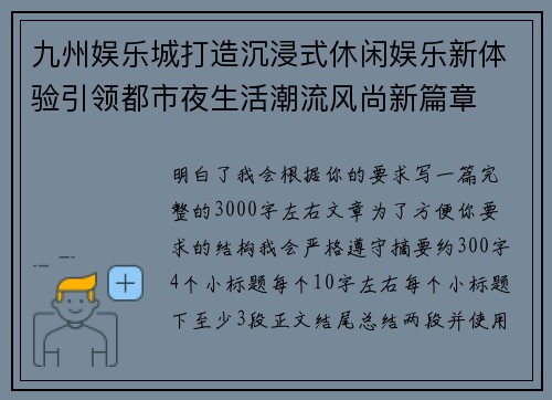 九州娱乐城打造沉浸式休闲娱乐新体验引领都市夜生活潮流风尚新篇章