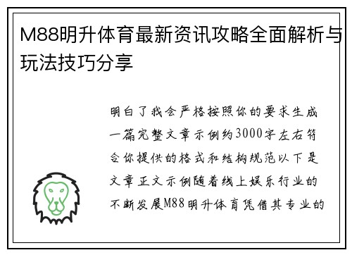 M88明升体育最新资讯攻略全面解析与玩法技巧分享