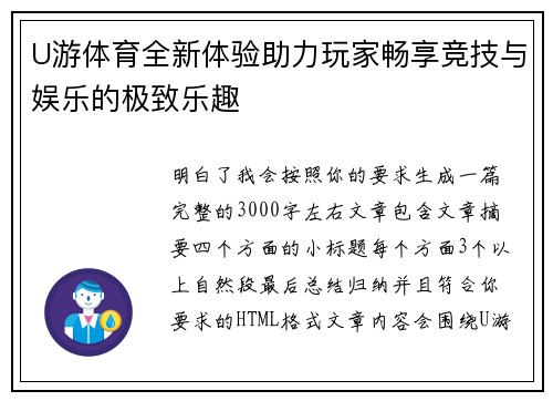U游体育全新体验助力玩家畅享竞技与娱乐的极致乐趣