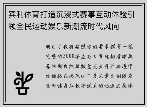 宾利体育打造沉浸式赛事互动体验引领全民运动娱乐新潮流时代风向