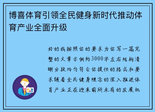 博喜体育引领全民健身新时代推动体育产业全面升级