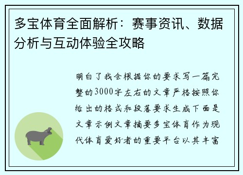 多宝体育全面解析：赛事资讯、数据分析与互动体验全攻略