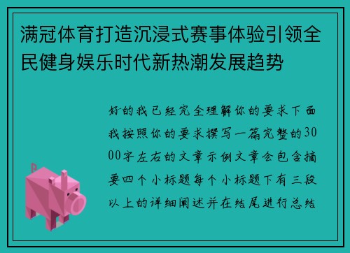 满冠体育打造沉浸式赛事体验引领全民健身娱乐时代新热潮发展趋势