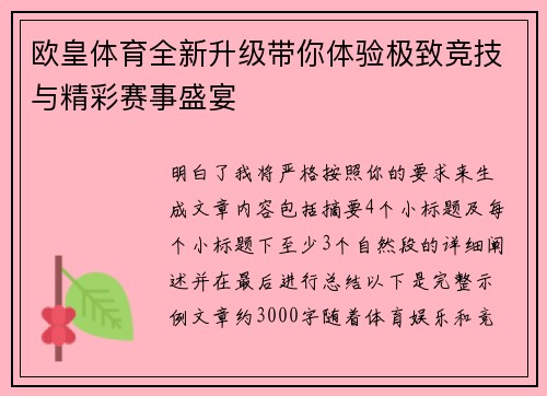 欧皇体育全新升级带你体验极致竞技与精彩赛事盛宴