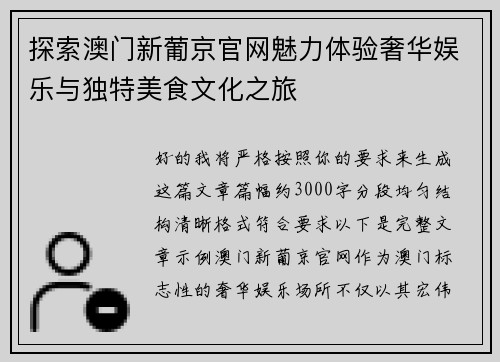 探索澳门新葡京官网魅力体验奢华娱乐与独特美食文化之旅