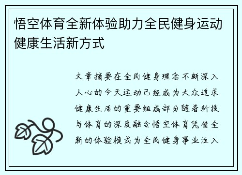 悟空体育全新体验助力全民健身运动健康生活新方式
