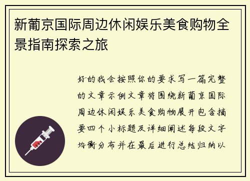新葡京国际周边休闲娱乐美食购物全景指南探索之旅