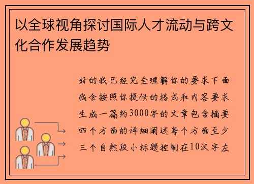 以全球视角探讨国际人才流动与跨文化合作发展趋势