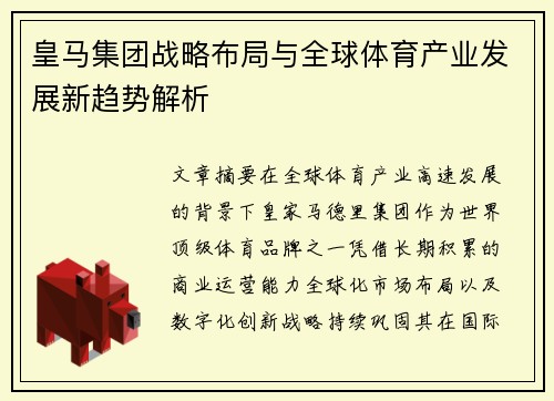 皇马集团战略布局与全球体育产业发展新趋势解析