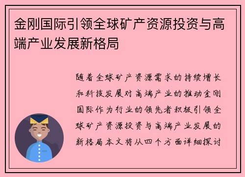 金刚国际引领全球矿产资源投资与高端产业发展新格局